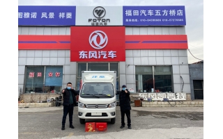 北汽福田3.7米祥菱廂式貨車成交客戶